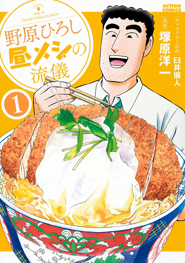 『野原ひろし 昼メシの流儀』アクションフィギュアの原型が初公開_001