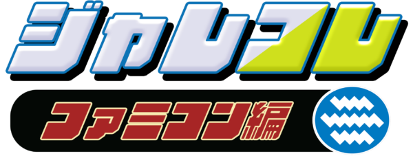 「ジャレコレ」シリーズから『SHATTERHAND』『エスパ冒険隊 魔王の砦』『ふしぎなブロビー ブロバニアの危機』が発売予定_001