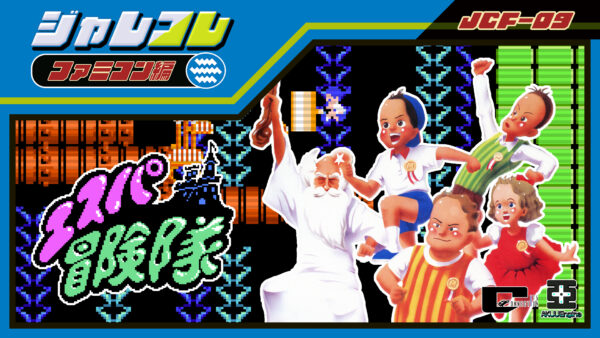 「ジャレコレ」シリーズから『SHATTERHAND』『エスパ冒険隊 魔王の砦』『ふしぎなブロビー ブロバニアの危機』が発売予定_003