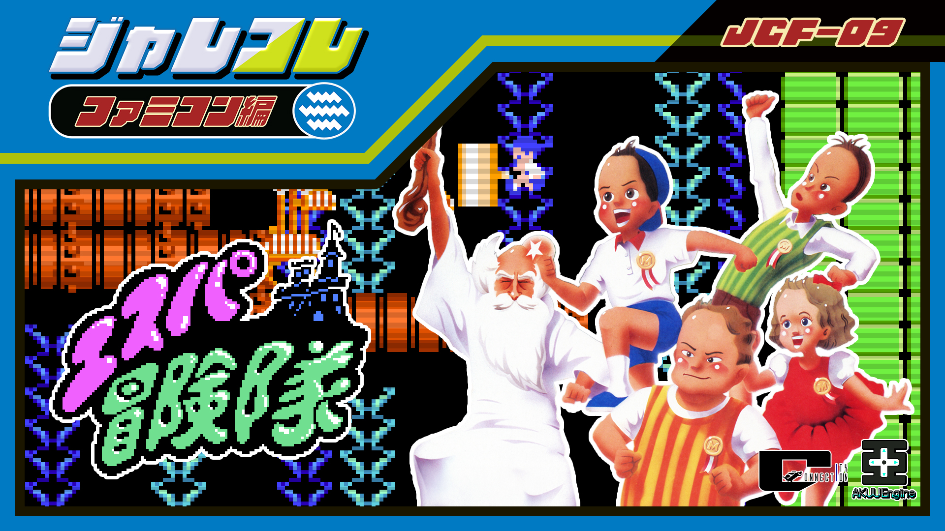 「ジャレコレ」シリーズから『SHATTERHAND』『エスパ冒険隊 魔王の砦』『ふしぎなブロビー ブロバニアの危機』が発売予定_007