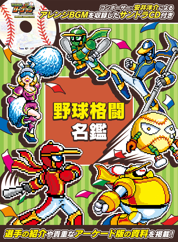 『野球格闘リーグマン』HDリメイクが12月10日に発売へ。1993年発売のアーケードアクションゲーム_006
