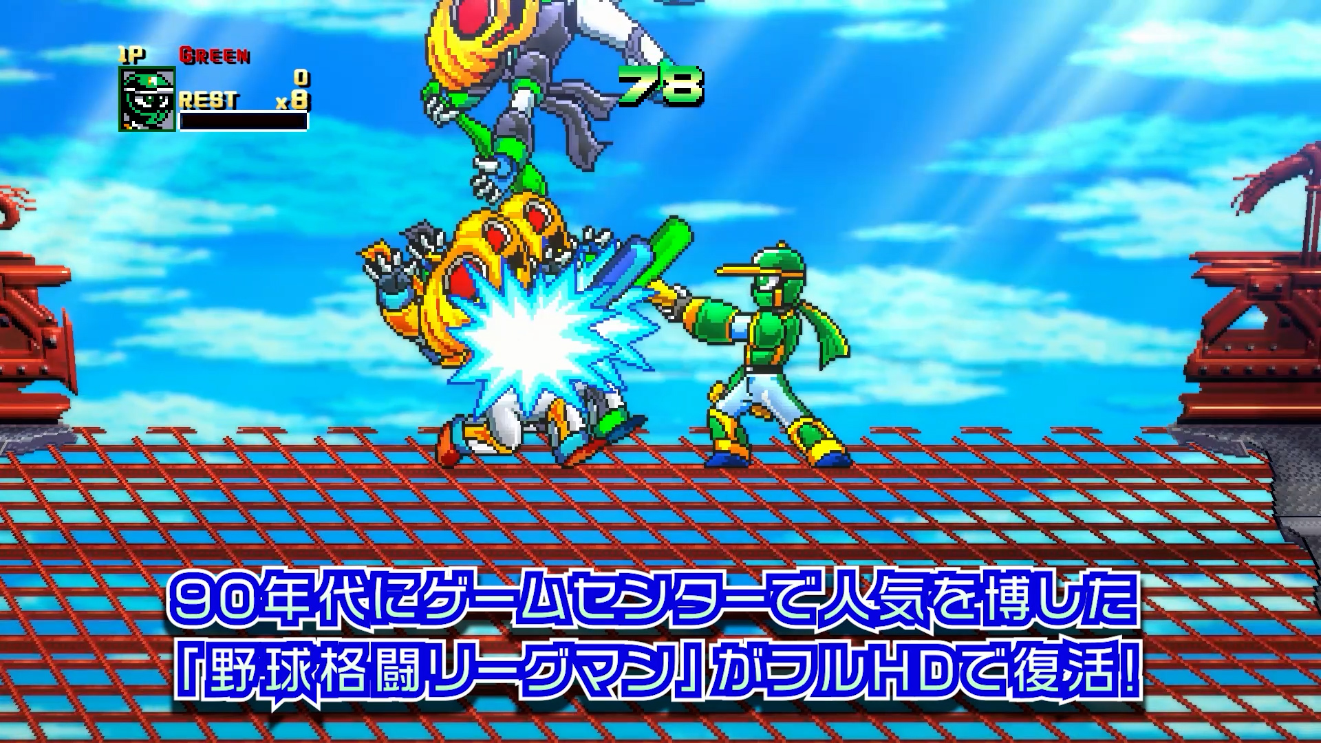 『野球格闘リーグマン』HDリメイクが12月10日に発売へ。1993年発売のアーケードアクションゲーム_008