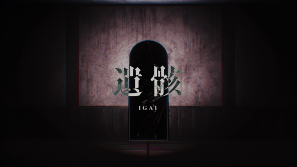 完全新作アドベンチャーゲーム『覗怪』は発表。科学アドベンチャーシリーズのスタッフが贈る“非”科学サスペンス_013