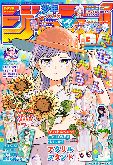 『To LOVEる -とらぶる-』新作読切が本日8月17日より発売の「ジャンプGIGA 2026 SUMMER」にて公開_001
