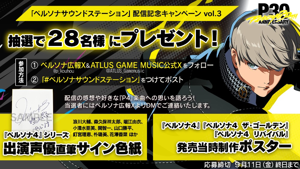 【無料】『ペルソナ4』シリーズの楽曲を“30時間”にわたり楽しめる一夜限りの配信イベントが開催決定_001