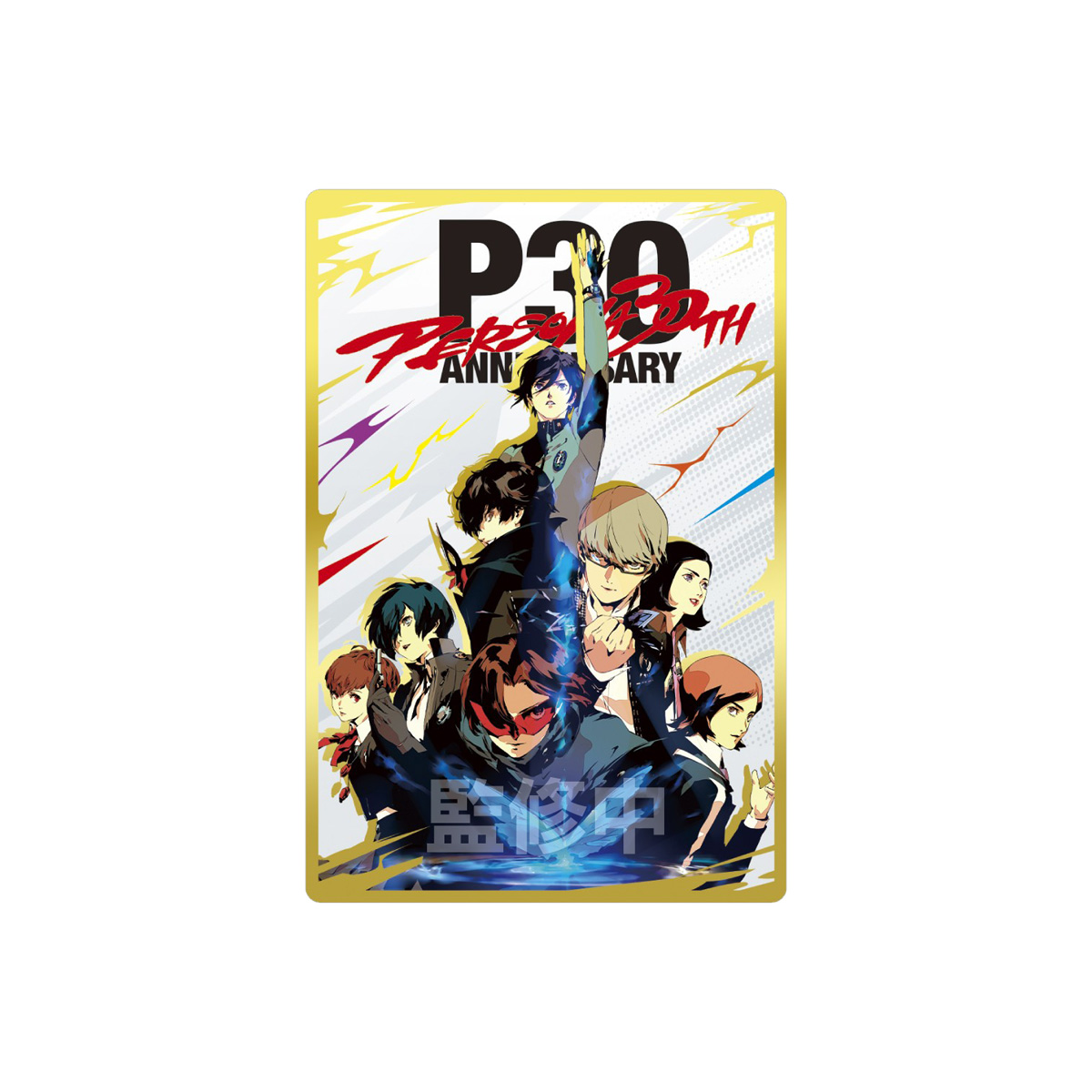 『ペルソナ』歴代主人公たちのカードを収録したウエハース第3弾の全ラインナップが公開_003