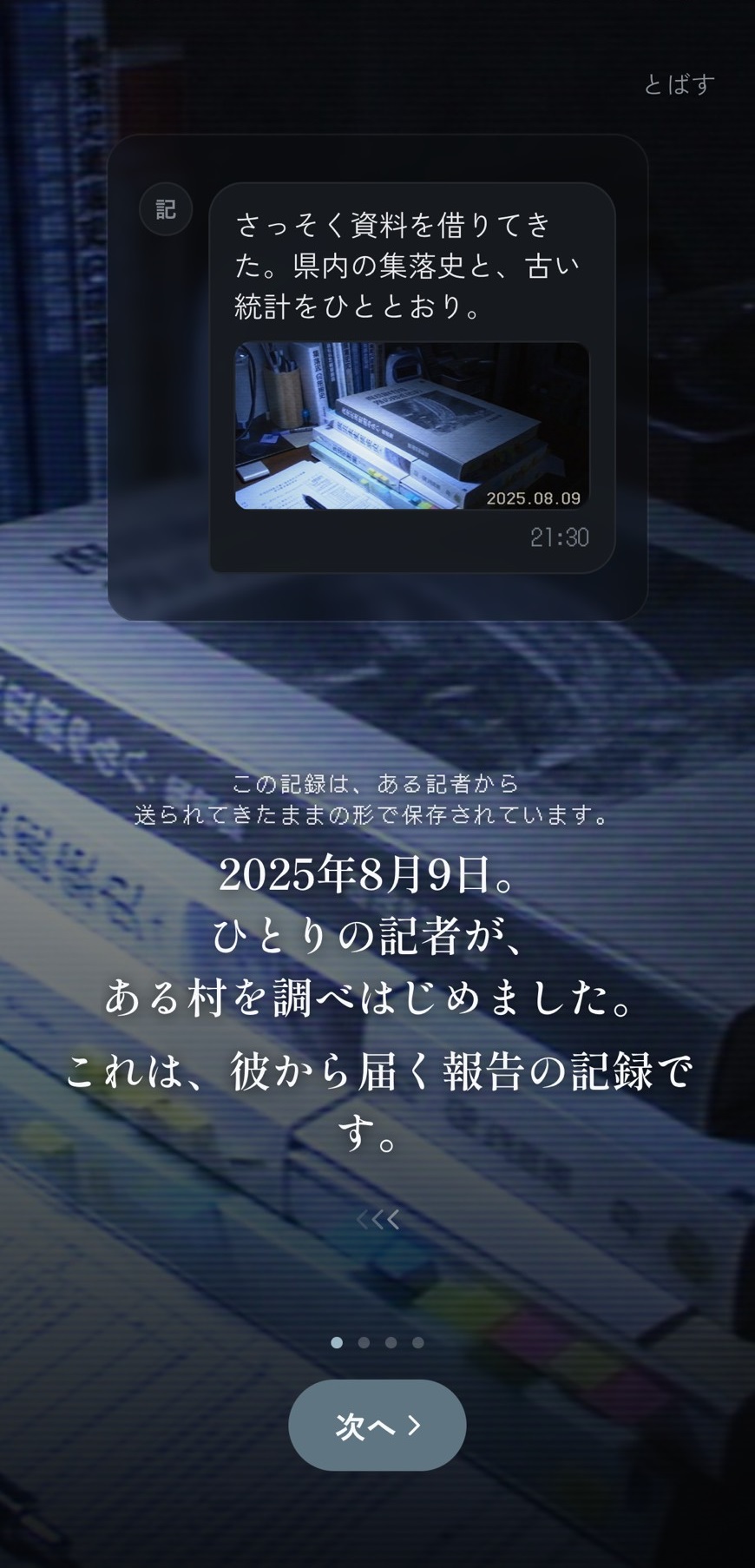 “実時間”で記者からメッセージが届くホラーアプリ『あの村について ―記者からの報告―』が公開_002