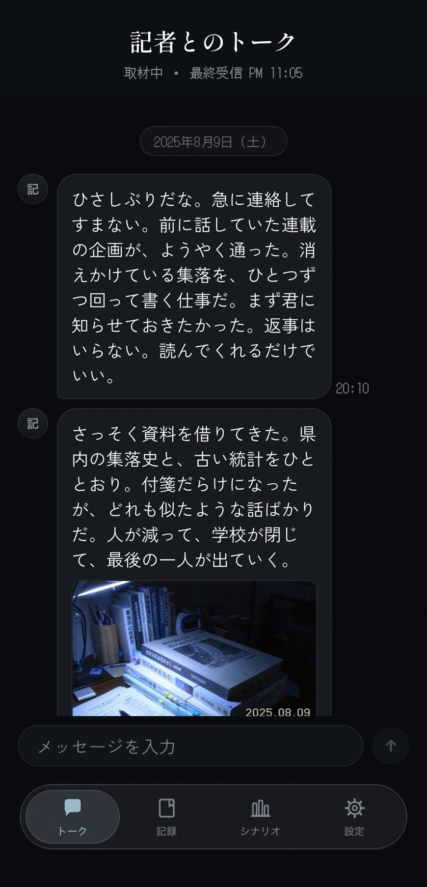 “実時間”で記者からメッセージが届くホラーアプリ『あの村について ―記者からの報告―』が公開_004