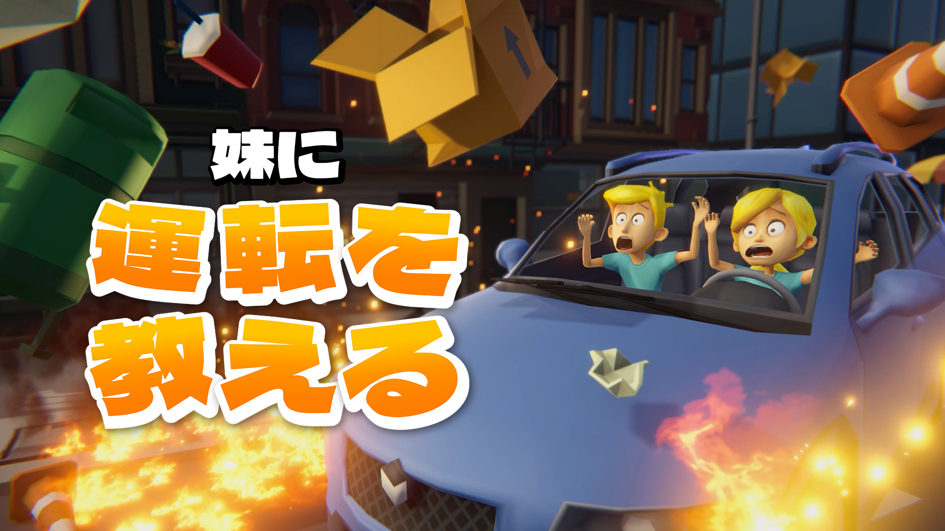 ゲーム『妹に運転を教える』の最新映像が公開_008