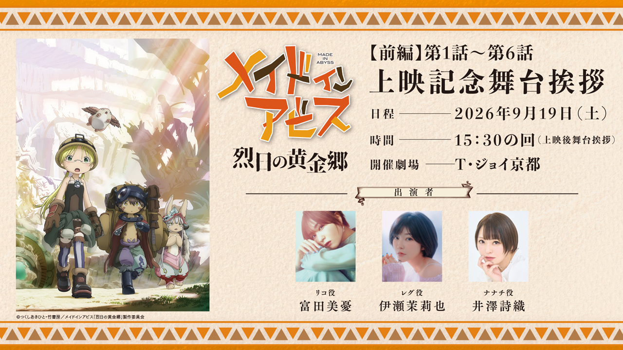 アニメ『メイドインアビス』第2期「烈日の黄金郷」の劇場上映が決定_002