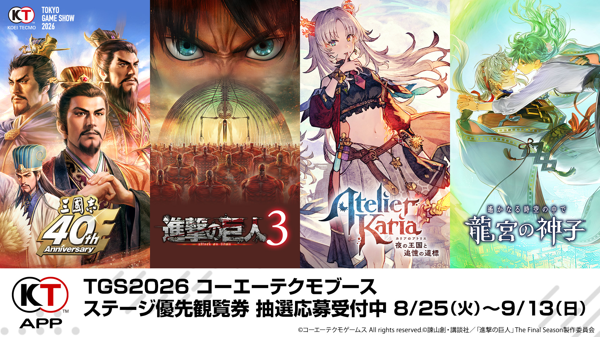 『進撃の巨人3』や『カリアのアトリエ』など新作5タイトルの試遊出展が発表。コーエーテクモゲームス「TGS 2026」出展情報公開_002