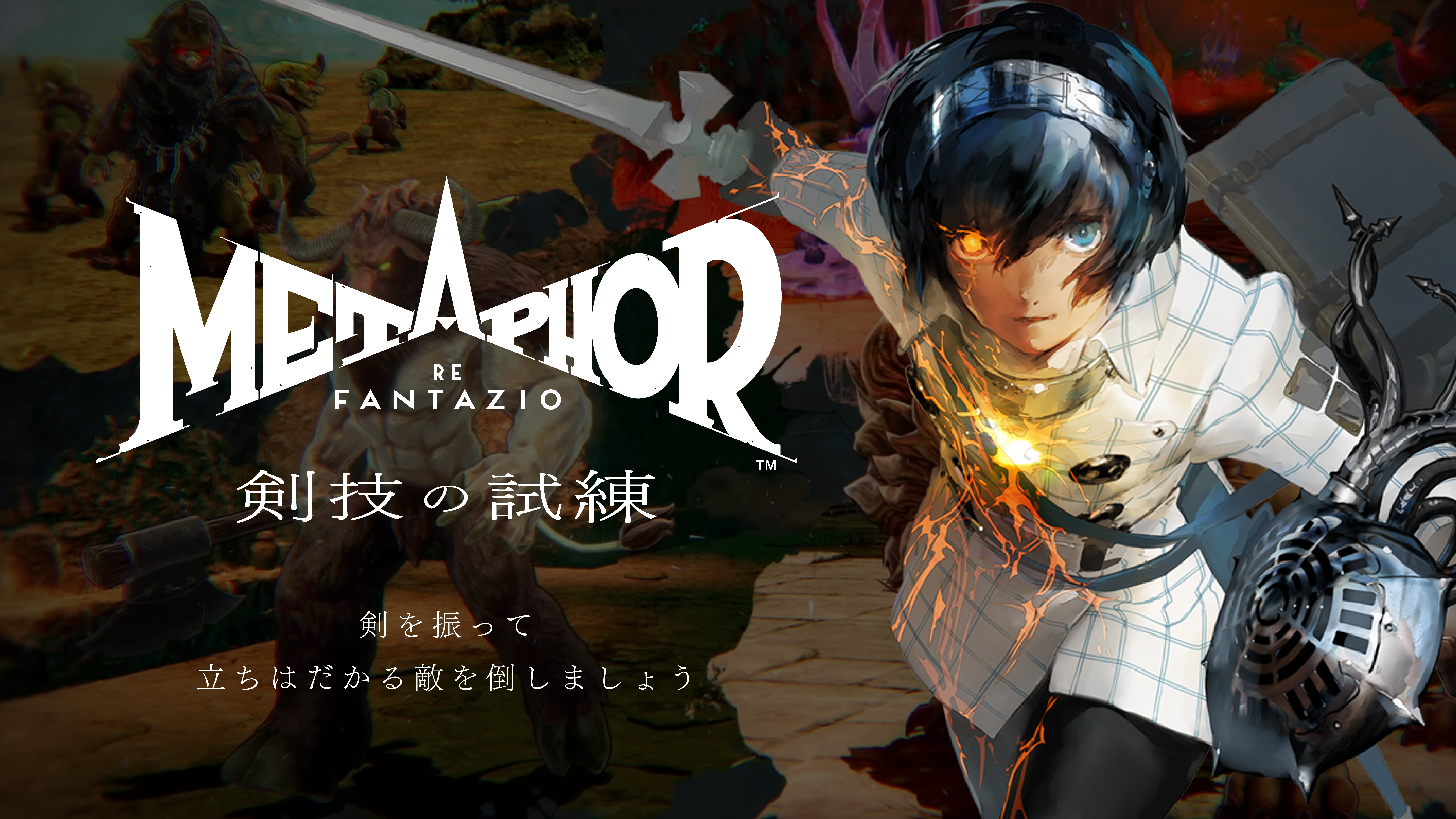 『ペルソナ４リバイバル』「東京ゲームショウ2026」に出展決定_002