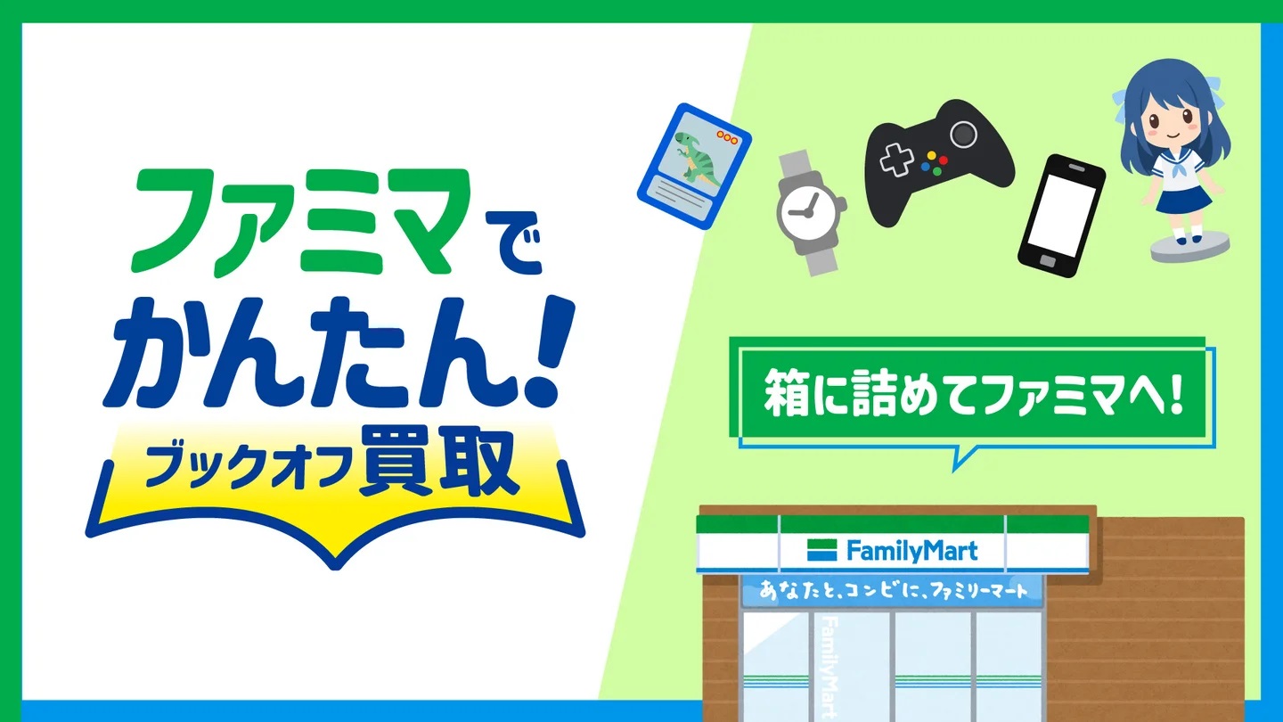 ファミリーマートで「ファミマでかんたん!ブックオフ買取」サービス実施へ_003