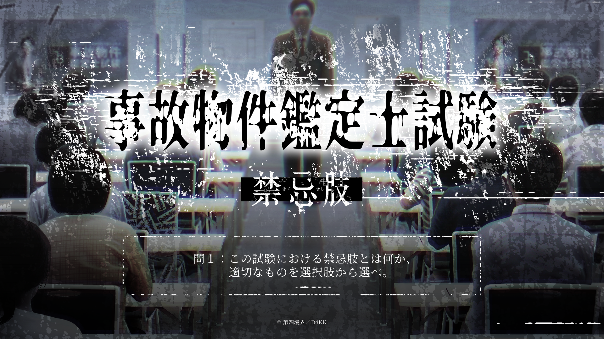 『都市伝説解体・センター試験』オンライン受験が再開!第四境界コラボにより新たな物語が描かれる_021