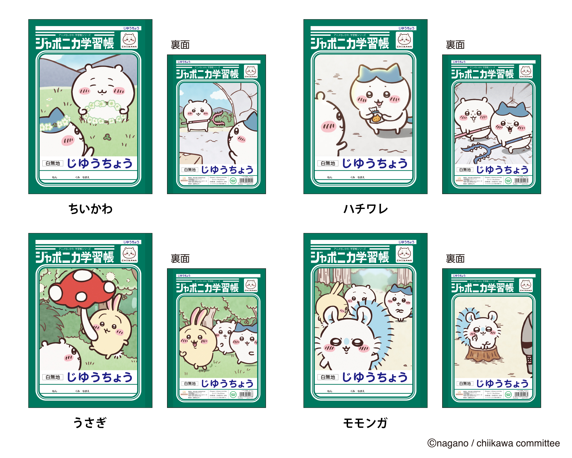 「ジャポニカ学習帳 アニメちいかわ」が発売_002