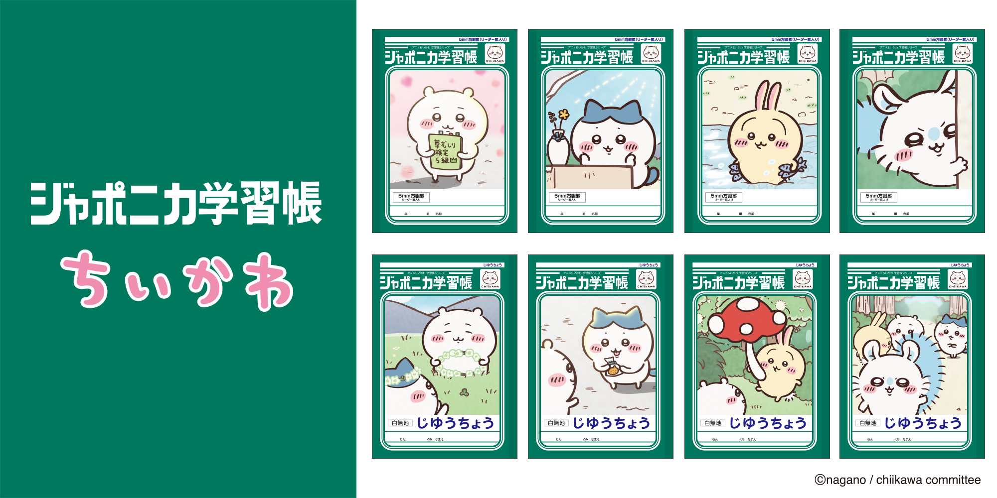 「ジャポニカ学習帳 アニメちいかわ」が発売_004