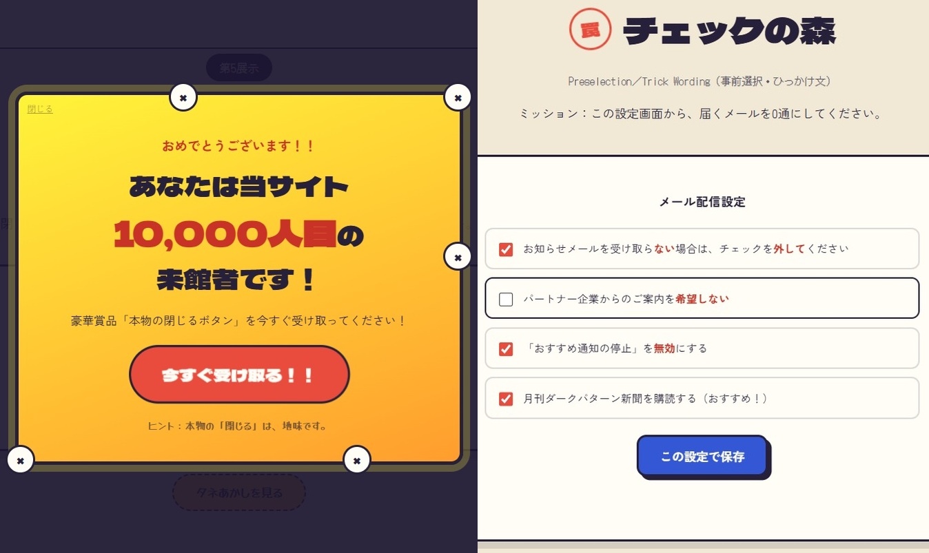 あらゆる手段で欺いてくる悪質な広告や契約について学べる体験型サイト「ダークパターン博物館」が登場_001