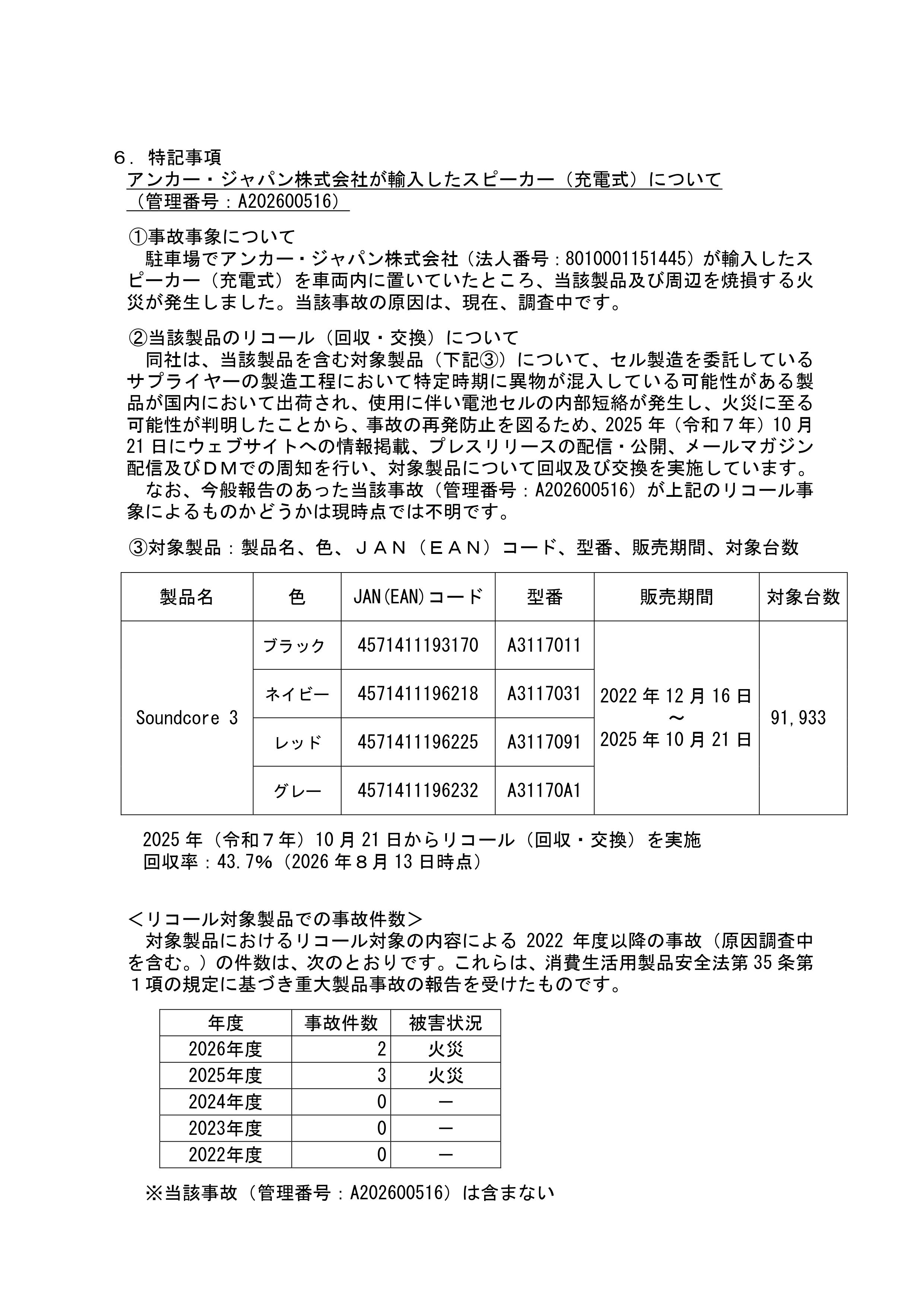 Ankerのスピーカーが原因と疑われる火災事故が発生したと消費者庁が発表_003
