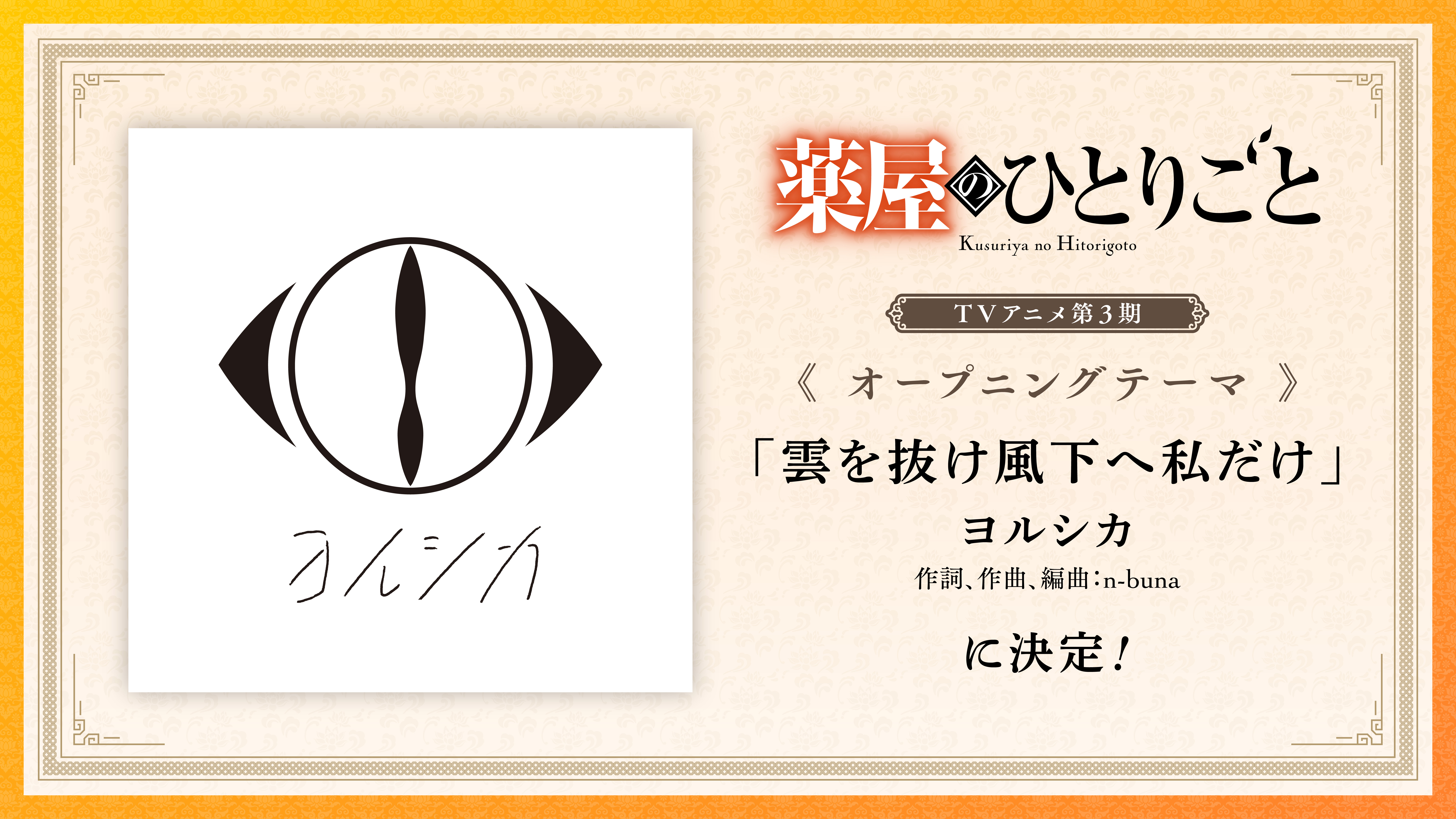 TVアニメ『薬屋のひとりごと』第3期が10月2日より放送開始!_003