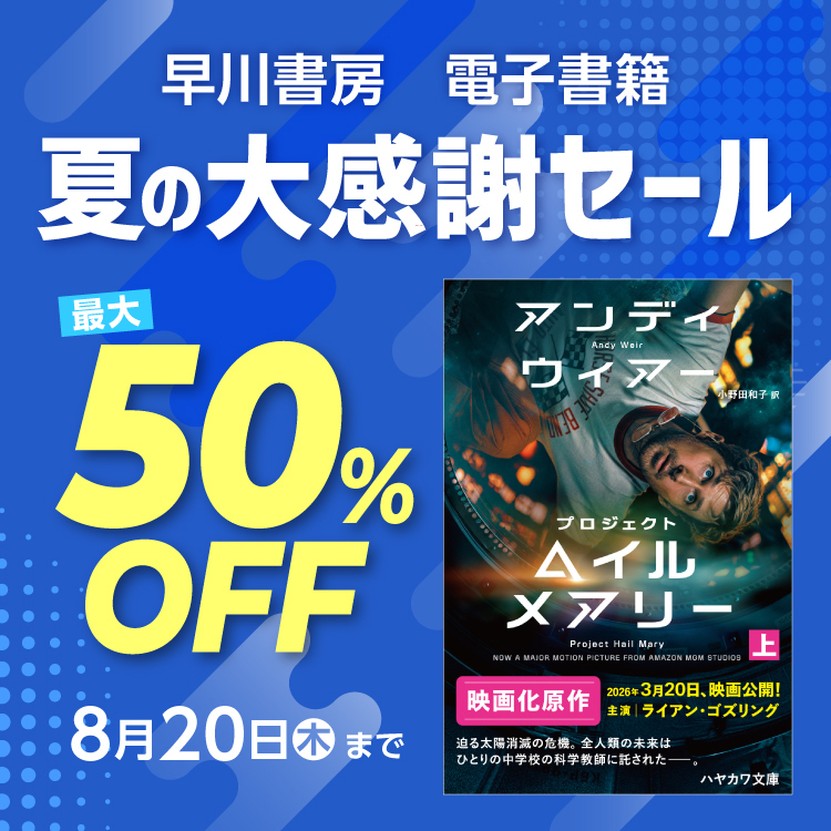 早川書房の夏の特大セールが開催中。おすすめ約60作を全力でまとめてみた_001
