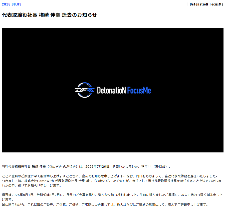 プロeスポーツチーム「DFM」のCEO・梅崎伸幸氏が逝去、享年44(満43歳)_001