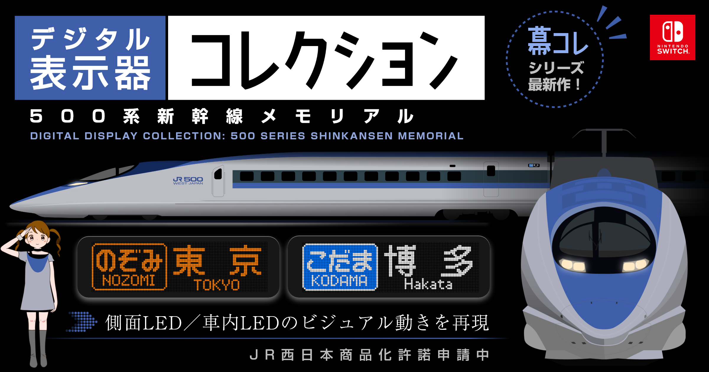 500系新幹線のLED表示器を再現した『デジタル表示器コレクション 500系新幹線メモリアル』が発表_001