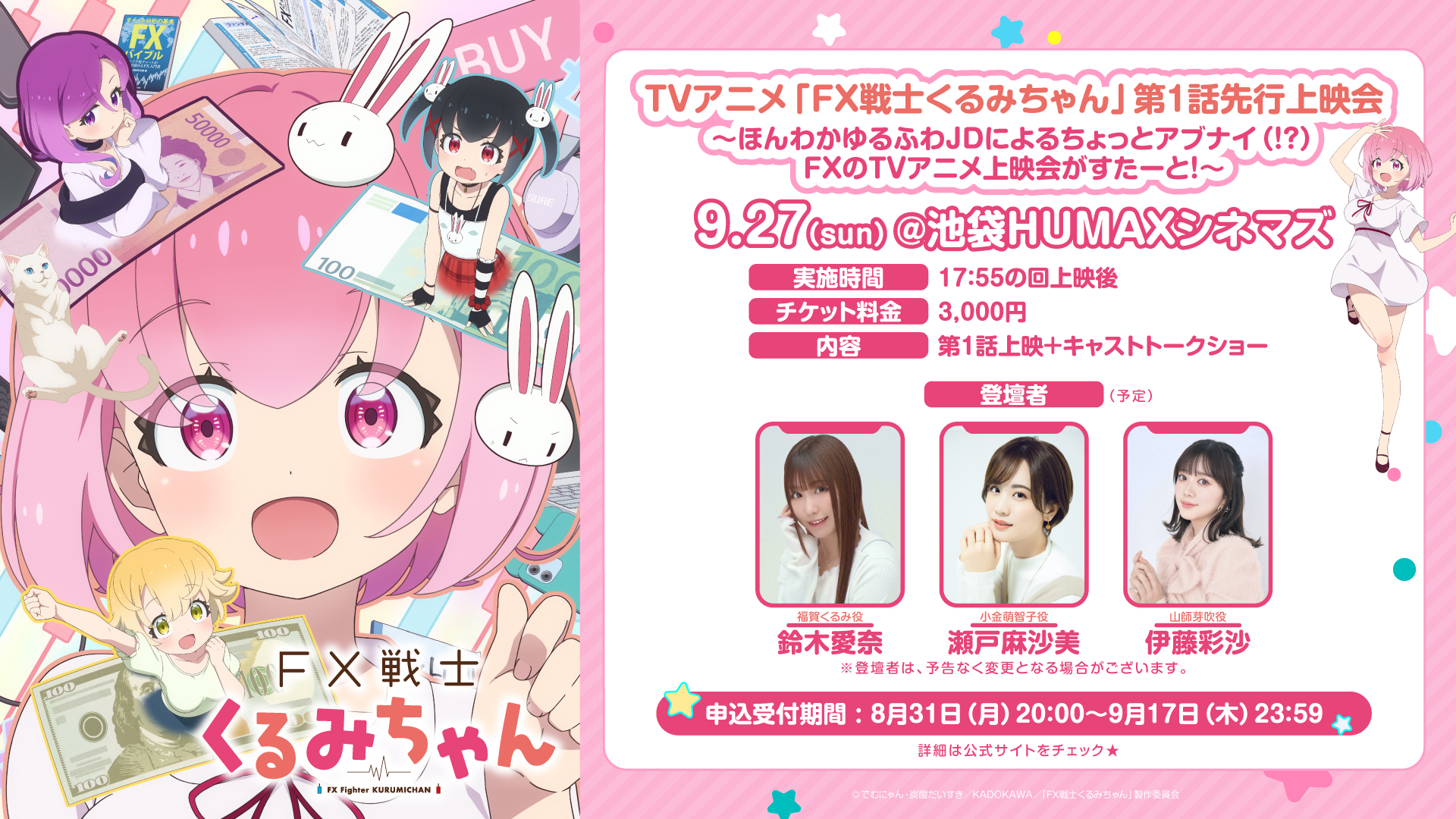 TVアニメ『FX戦士くるみちゃん』10月1日より放送スタート_007