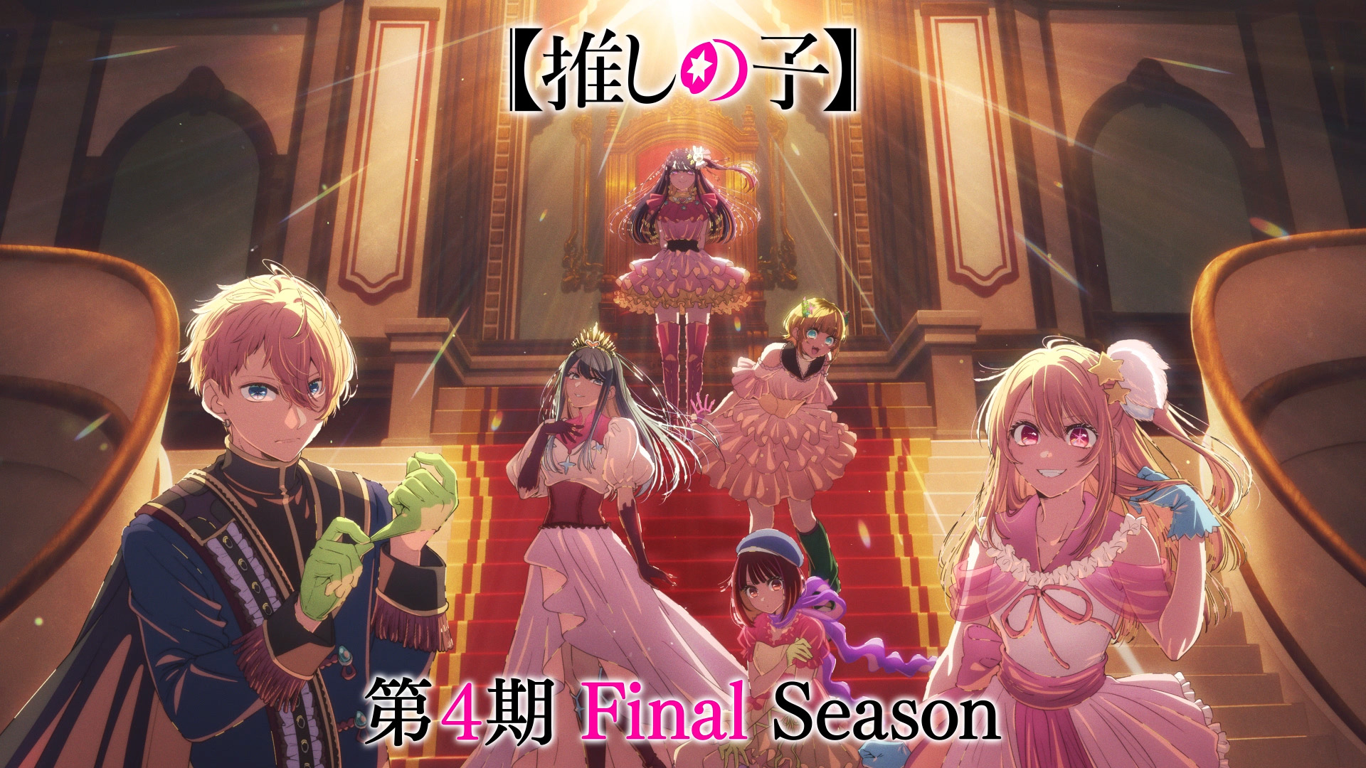 TVアニメ『【推しの子】』第4期「Final Season」ティザービジュアル&ビジュアルムービーが公開_001