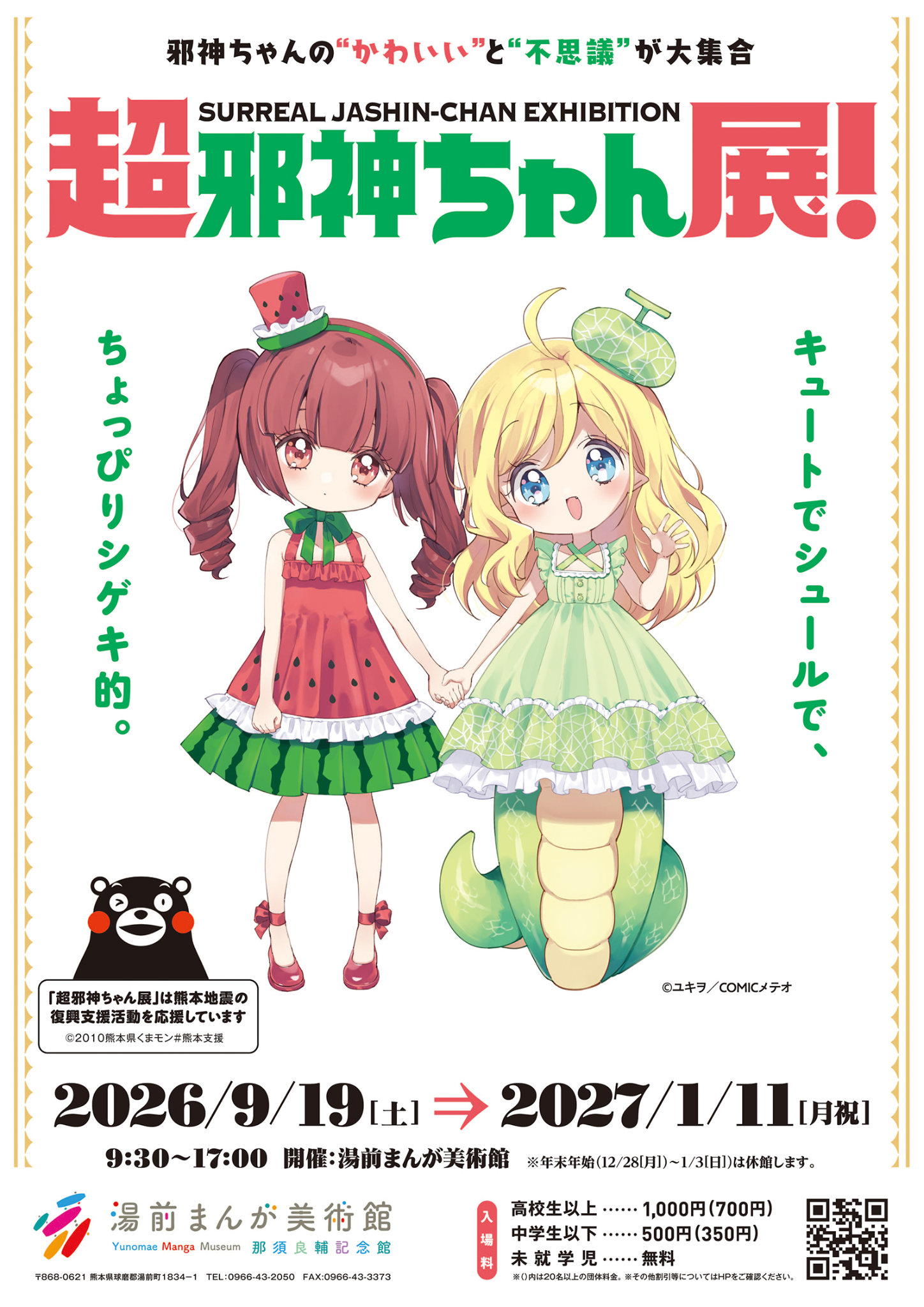 『邪神ちゃんドロップキック』全37話がYouTubeにて無料公開。期間中の広告収入は熊本復興支援に寄付される_001