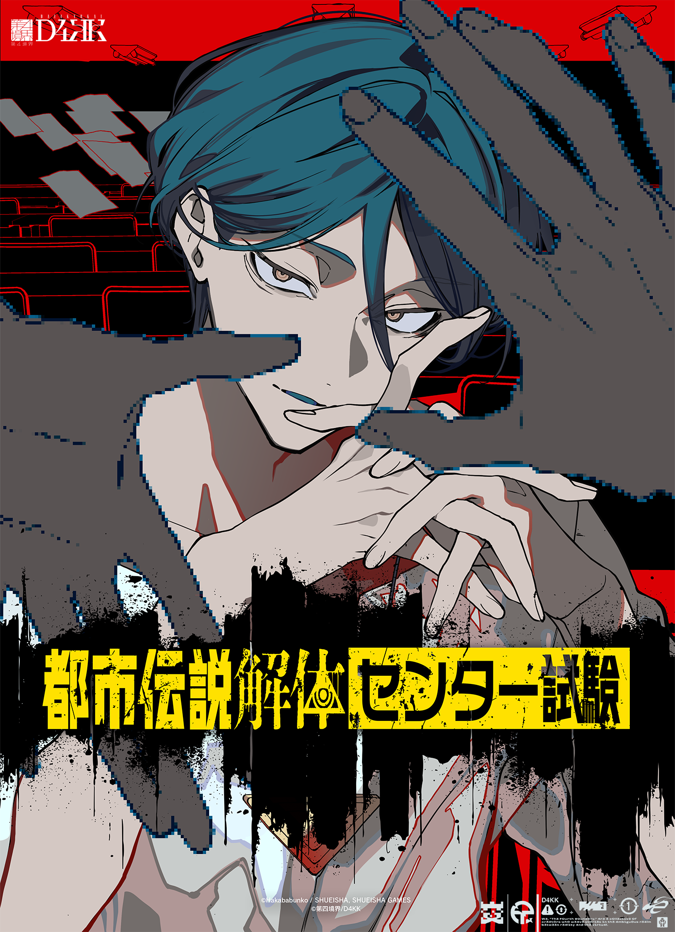 『都市伝説解体・センター試験』オンライン受験が再開!第四境界コラボにより新たな物語が描かれる_009