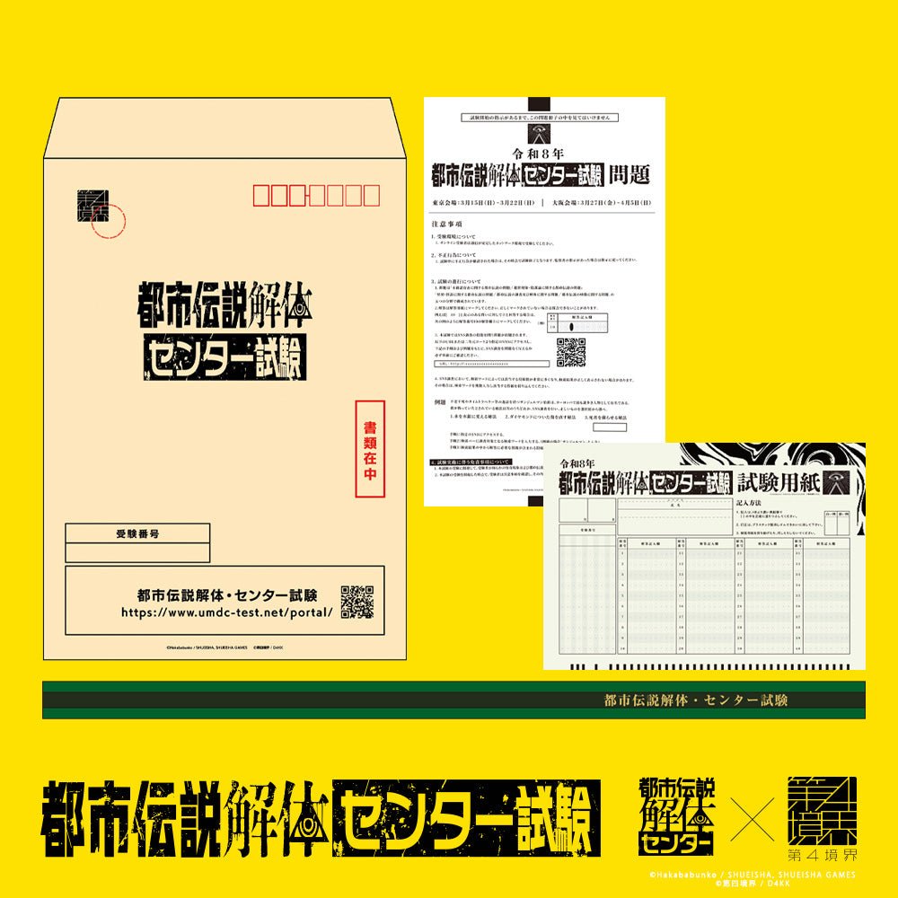 『都市伝説解体・センター試験』オンライン受験が再開!第四境界コラボにより新たな物語が描かれる_005