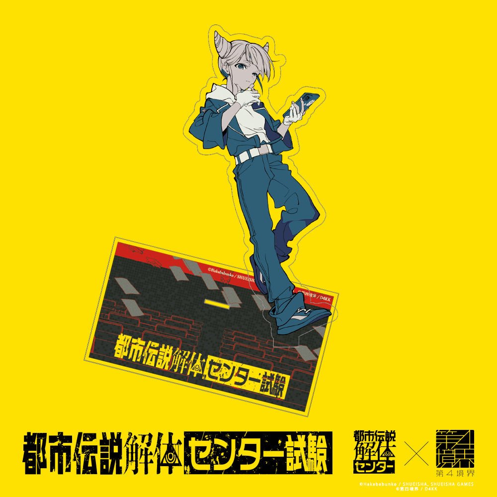 『都市伝説解体・センター試験』オンライン受験が再開!第四境界コラボにより新たな物語が描かれる_008