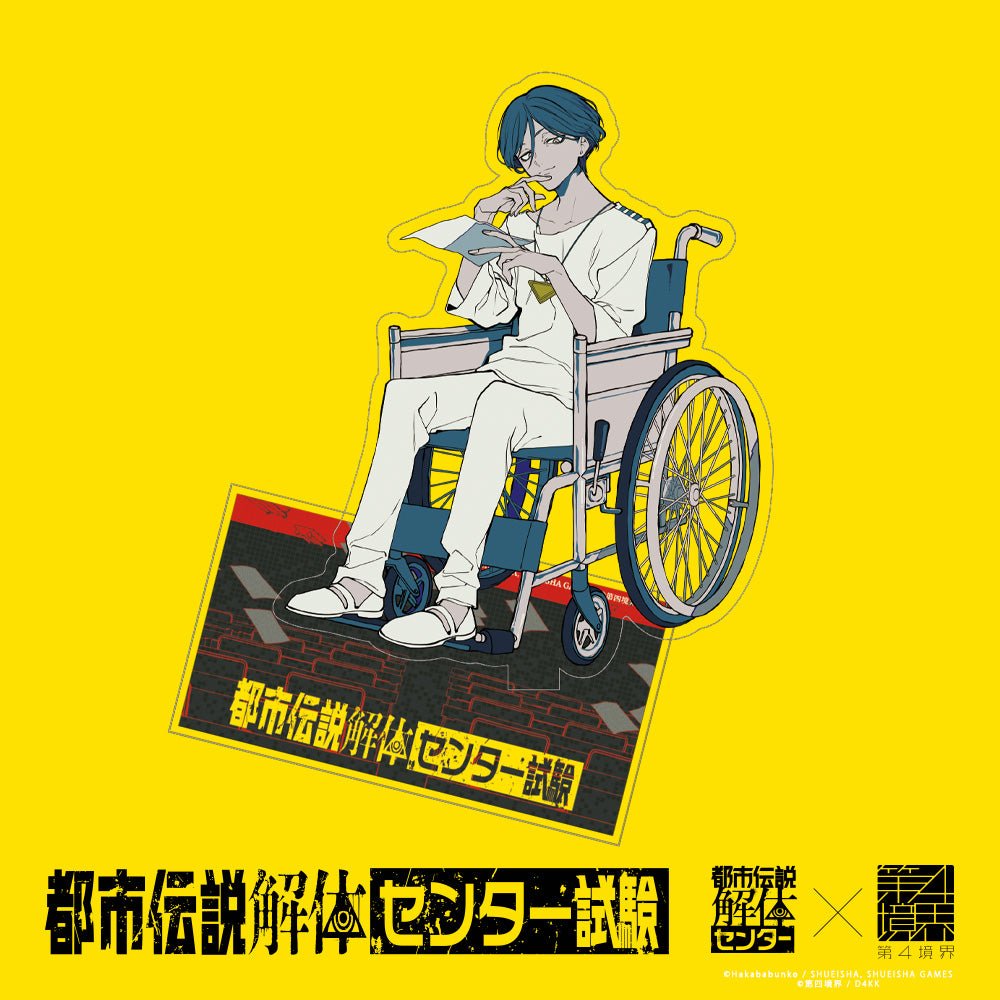 『都市伝説解体・センター試験』オンライン受験が再開!第四境界コラボにより新たな物語が描かれる_007