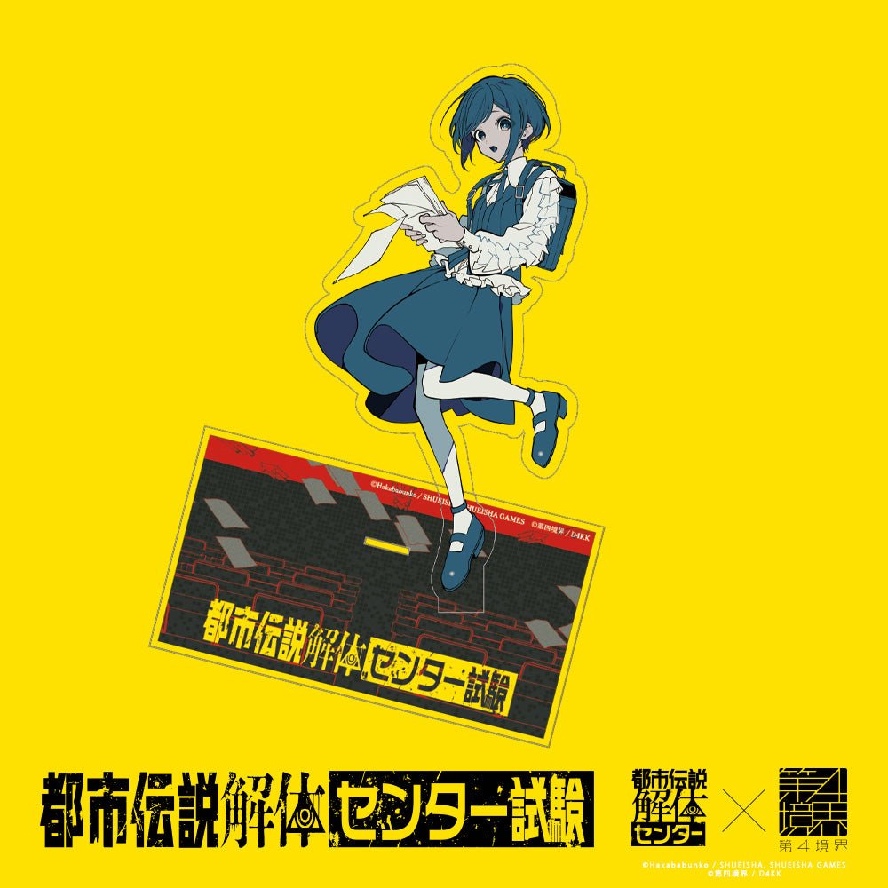 『都市伝説解体・センター試験』オンライン受験が再開!第四境界コラボにより新たな物語が描かれる_006