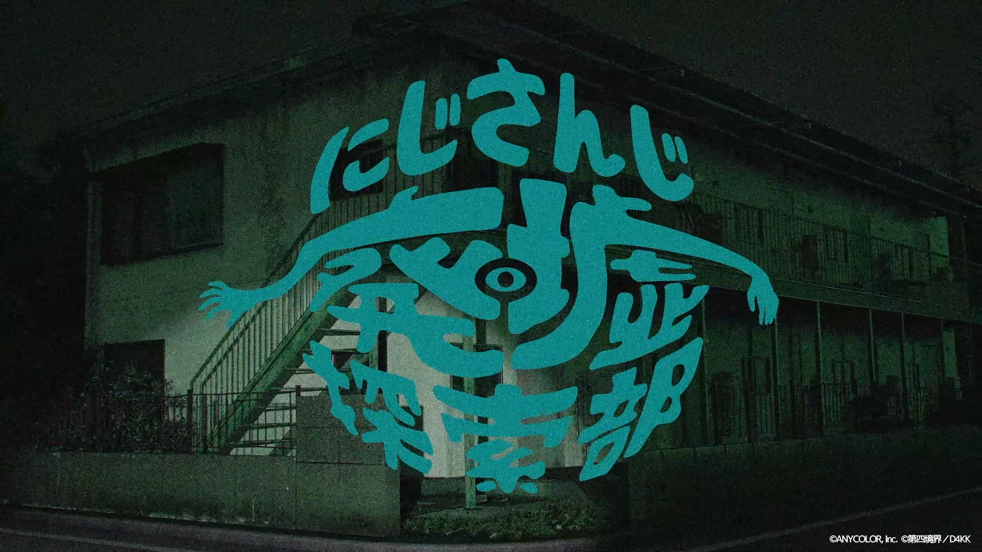 にじさんじ×第四境界ARG『ましろ爻の記録』配信開始！いわくつきの廃アパートの探索中に、ライバーたちが異変に囚われ…_003