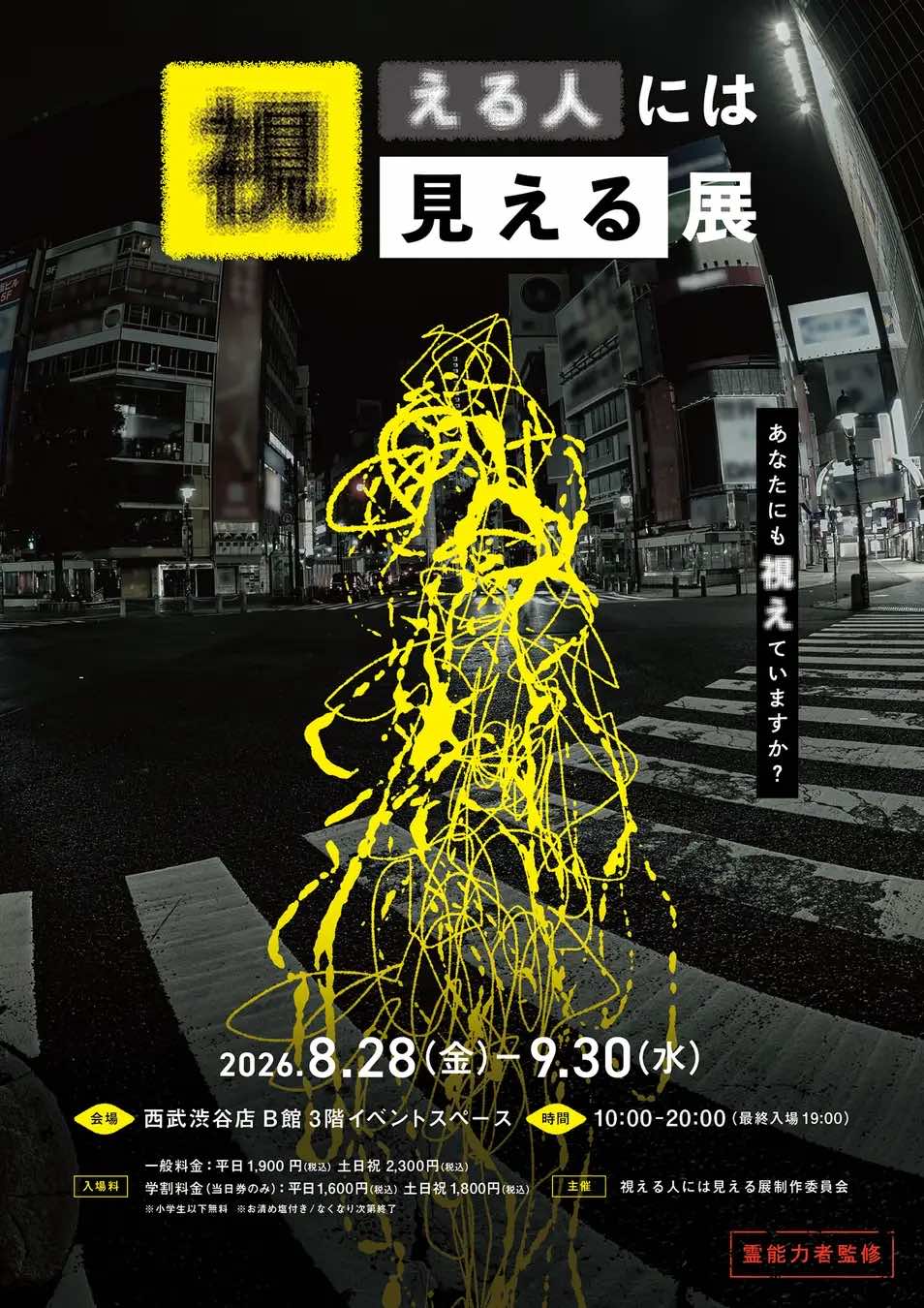 「視える人には見える展」レポート|霊感ゼロの人間が行ってみたら、何が見える?_001
