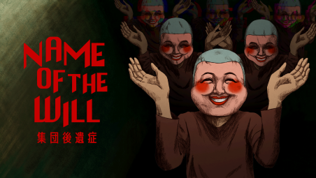 狂気渦巻くカルト教団ミステリーゲーム『NAME OF THE WILL: 集団後遺症』がSteamにて2027年春発売
_004