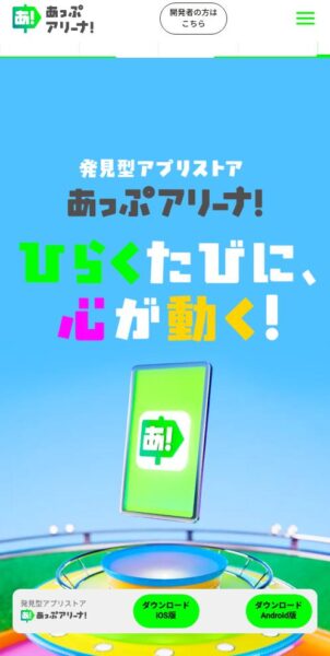 「あっぷアリーナ!」橋本雅斗氏インタビュー:わずか半年でスマホ向けのアプリストアがオープン。その舞台裏を聞いてみた_004