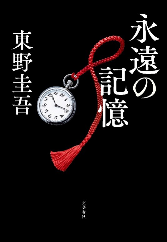 東野圭吾さんの「ガリレオ」シリーズ最新長編『永遠の記憶』が8月5日発売_001
