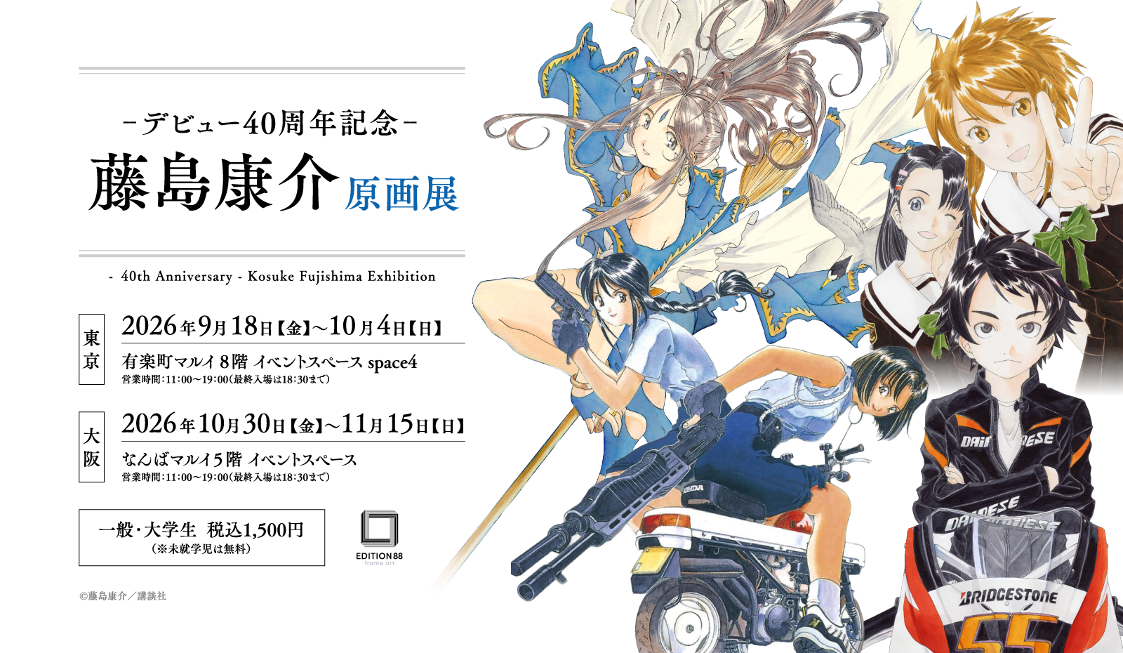 マンガ家・キャラクターデザイナー藤島康介先生のデビュー40周年を記念した原画展が開催決定_004