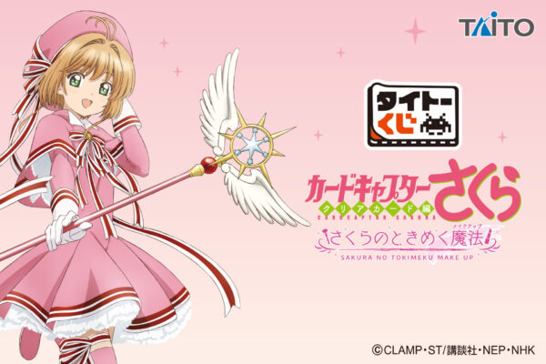 「タイトーくじ　カードキャプターさくら～クリアカード編～　さくらのときめく魔法」が8月28日より順次発売_001