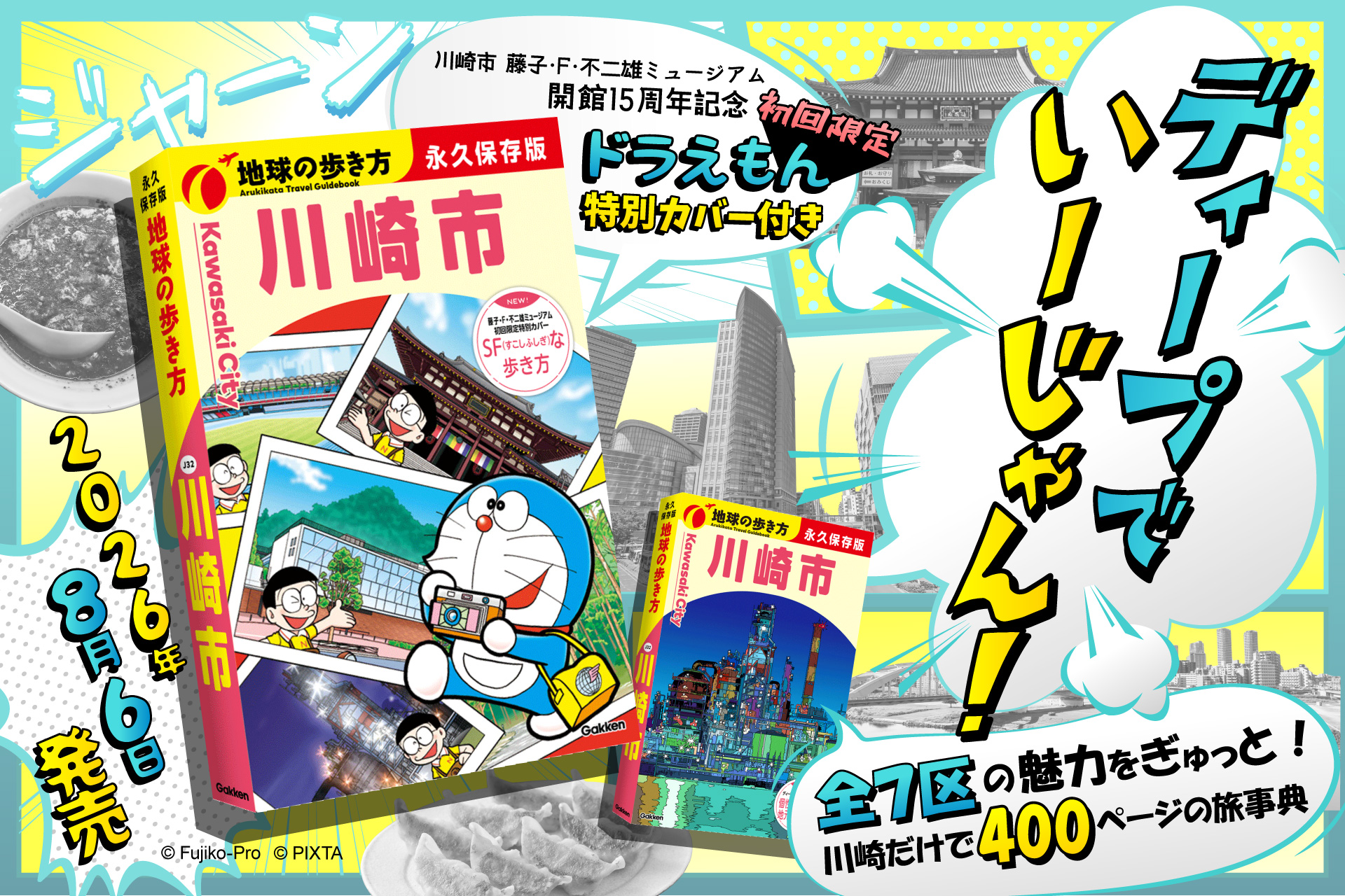 『地球の歩き方 川崎市』が8月6日に発売_004
