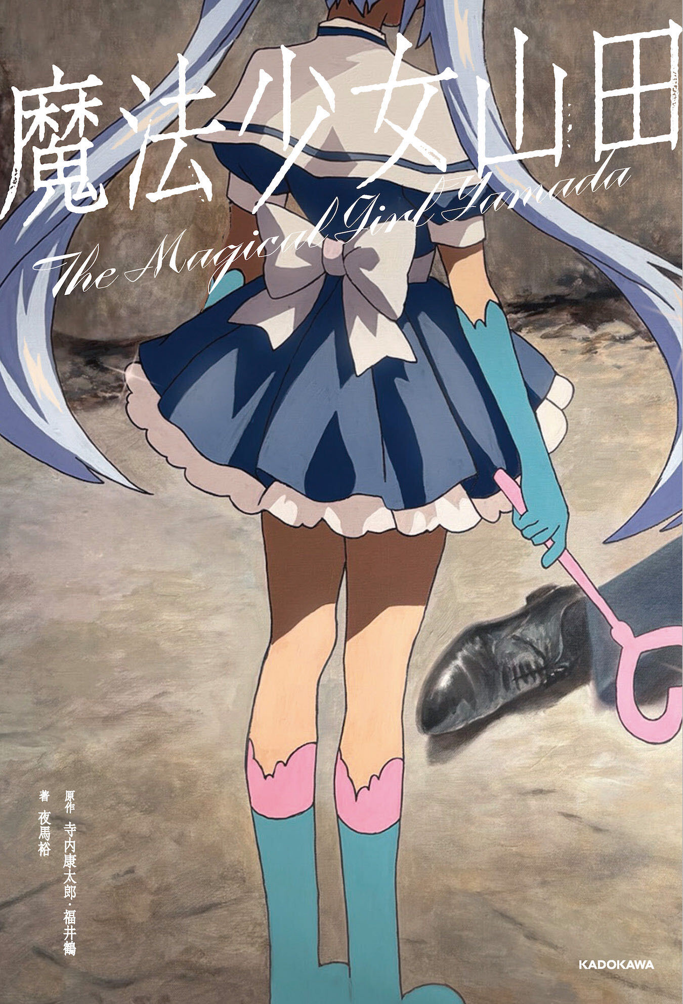 テレビ東京のフェイクドキュメンタリー番組『魔法少女山田』が書籍化決定_007