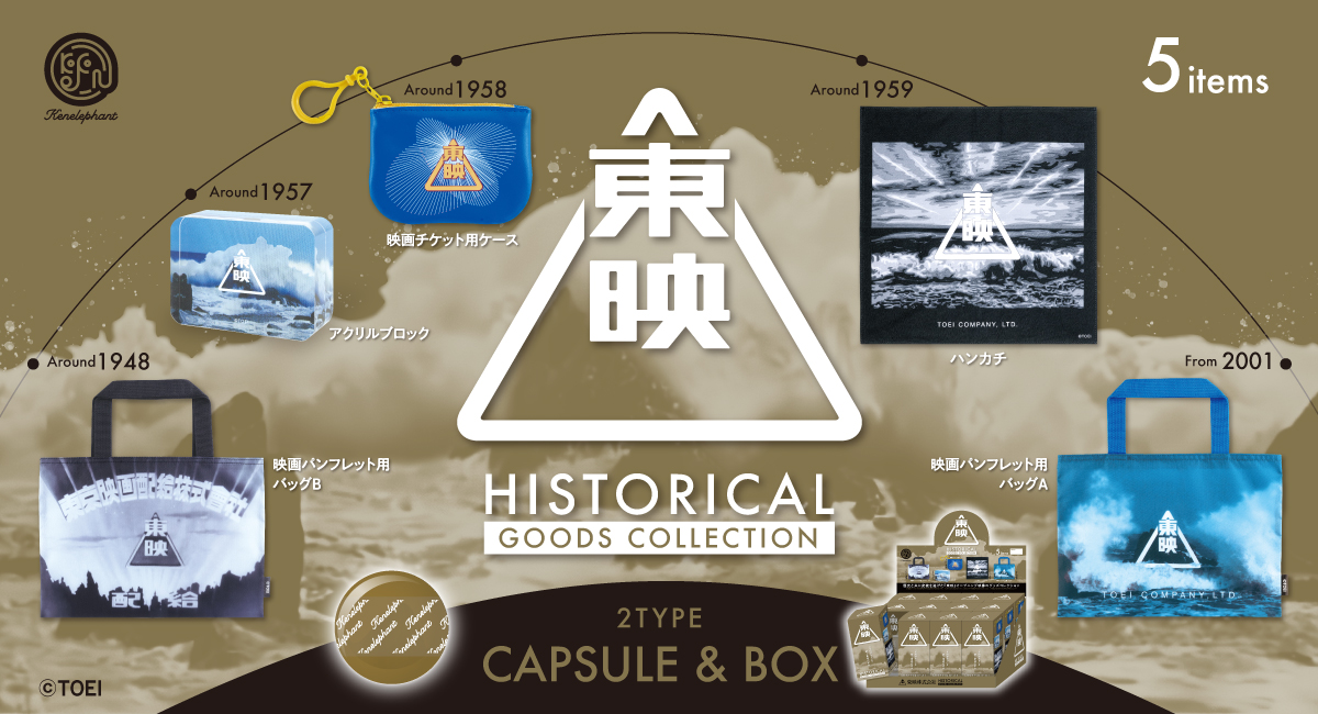 「東映ヒストリカル グッズコレクション」が8月下旬より発売_001