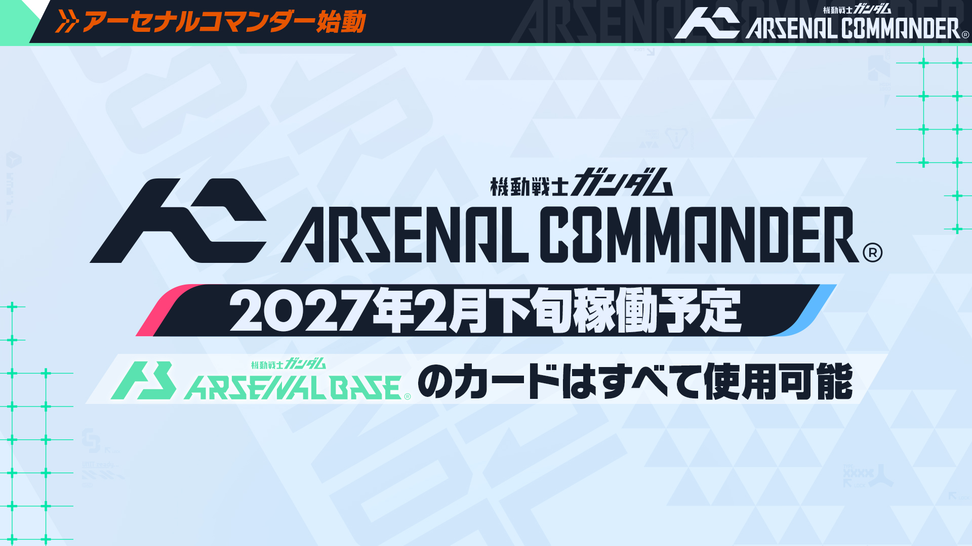 『機動戦士ガンダム アーセナルベース』新作『アーセナルコマンダー』発表_005