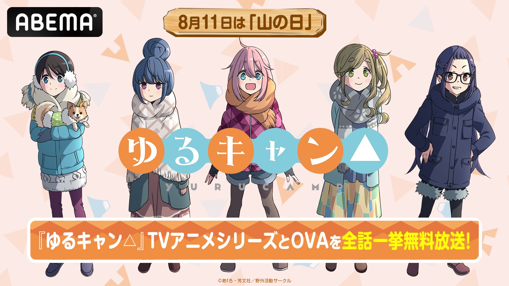 『ゆるキャン△』TVアニメシリーズ全話&OVAの一挙無料放送がABEMAで開催決定_005