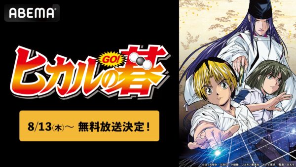 アニメ『ヒカルの碁』ABEMAにて全話無料一挙放送が決定_001