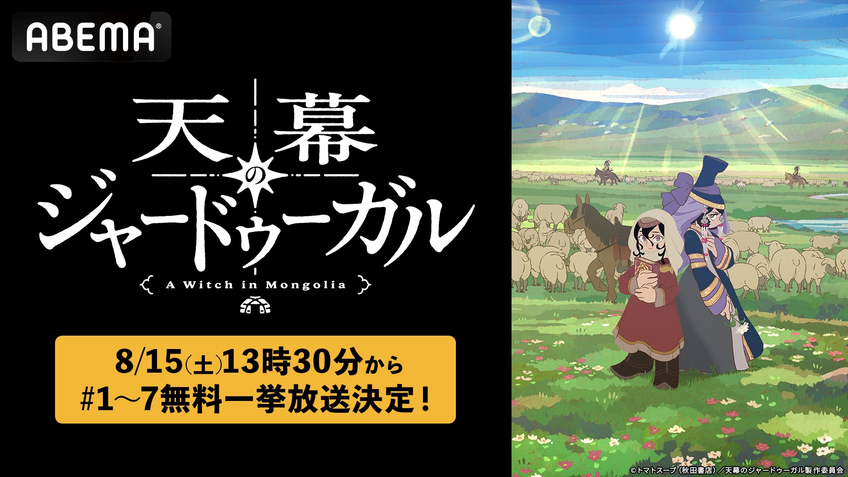 アニメ『天幕のジャードゥーガル』ABEMAでの無料一挙放送が開催決定_003