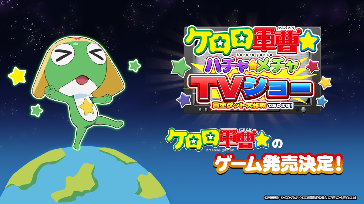 『ケロロ軍曹☆』の新作ゲーム『ケロロ軍曹☆ ハチャメチャTVショー　～賞金ゲット大作戦であります！～』2026年12月に発売決定_006