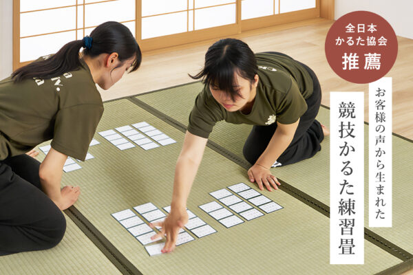 「競技かるた練習畳」が新発売。全日本かるた協会推薦で、 フローリングの上でも使える_001